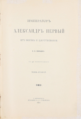 Шильдер Н.К. Император Александр Первый, его жизнь и царствование. [В 4 т.]. Т. 1—4. СПб.: Издание А.С. Суворина, 1897—1898.